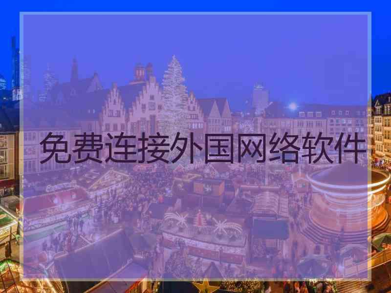 免费连接外国网络软件