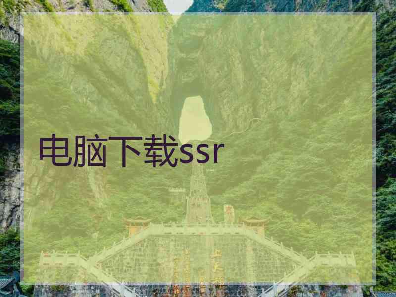 电脑下载ssr