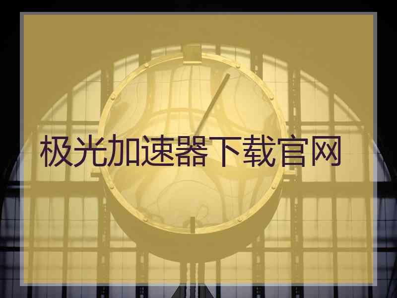极光加速器下载官网