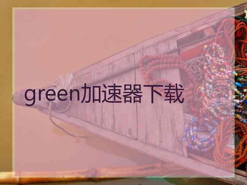 green加速器下载