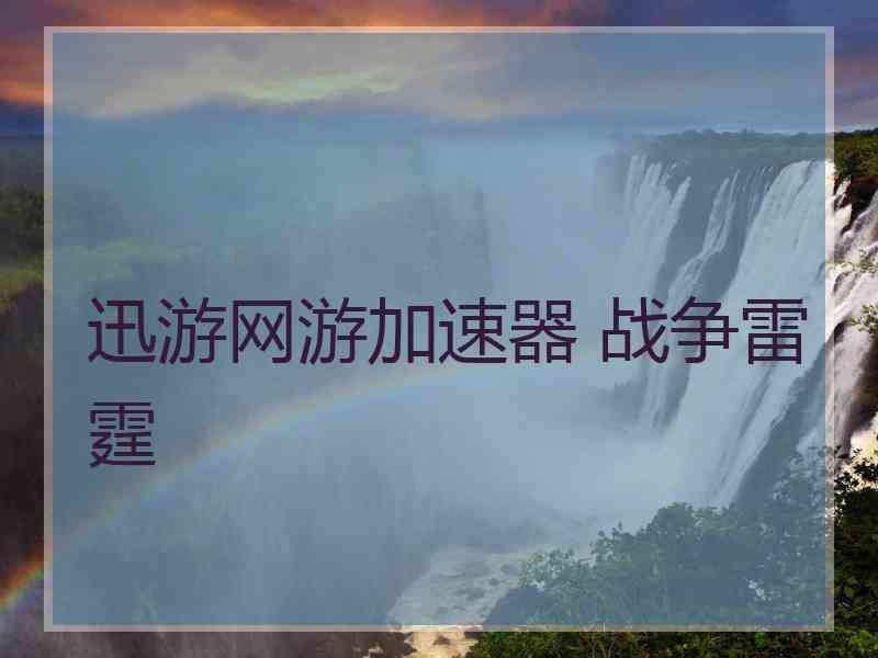 迅游网游加速器 战争雷霆