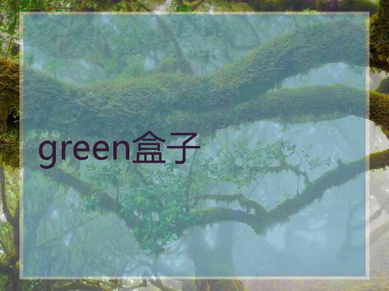 green盒子